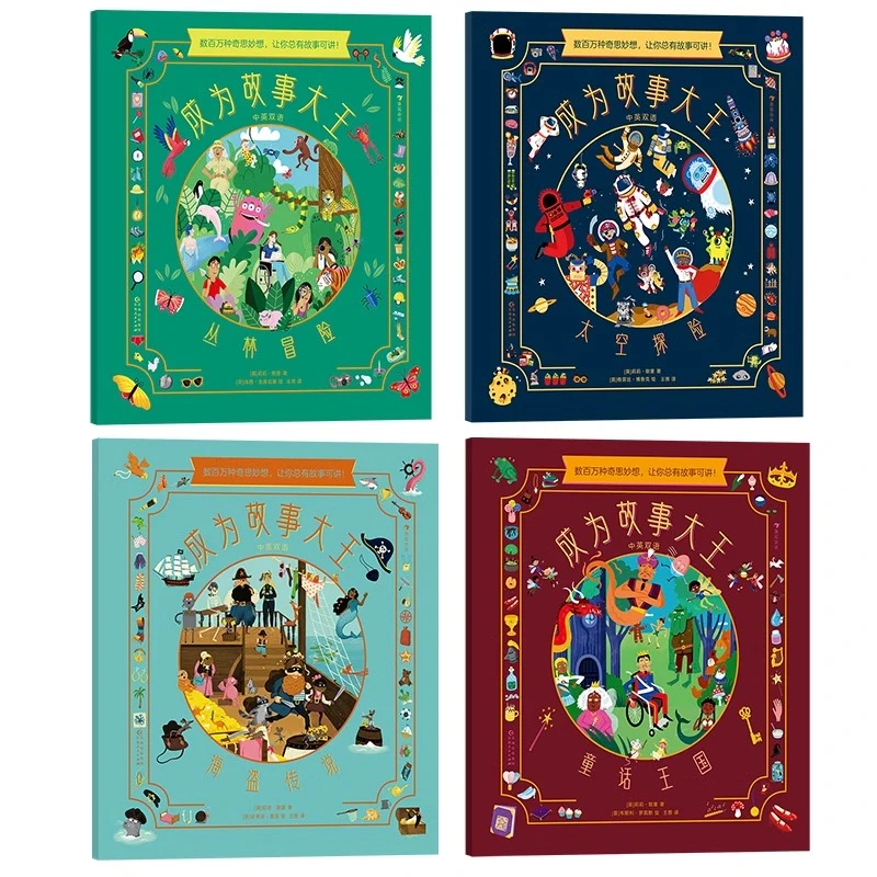 成为故事大王（全4册）3-6岁幼小衔接 读写能力绘本 中英启蒙读物