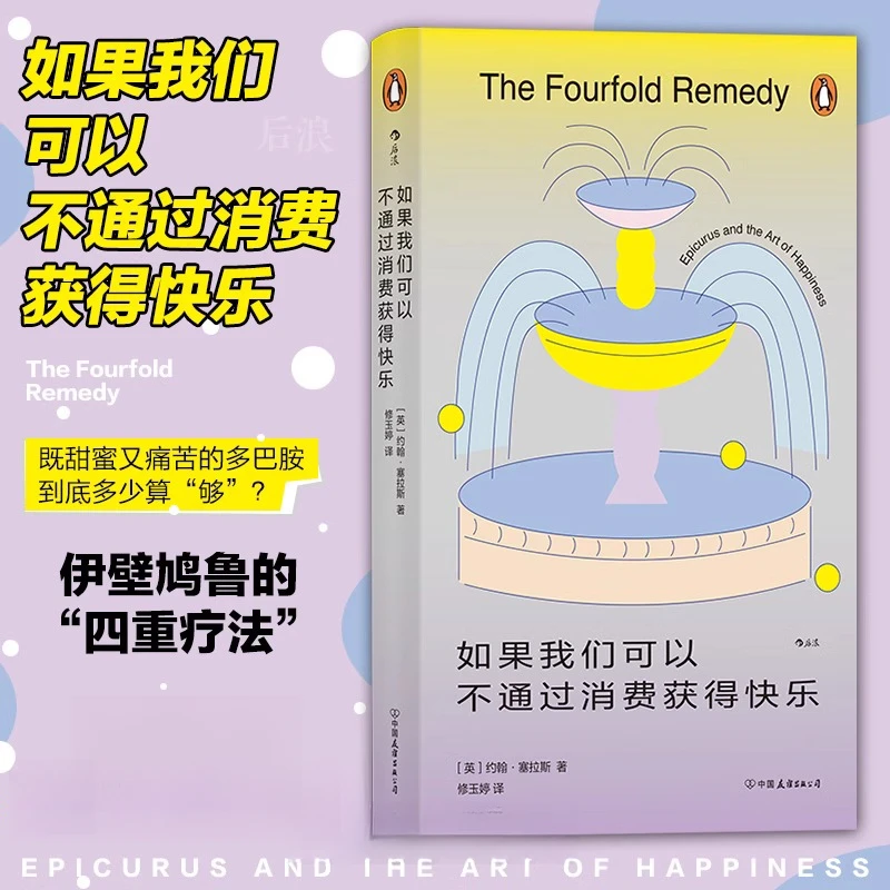 如果我们可以不通过消费获得快乐 减少精神内耗 大众哲学书籍