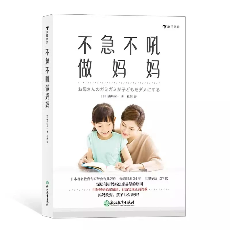后浪正版现货 不急不吼做妈妈 培养独立自信宝宝