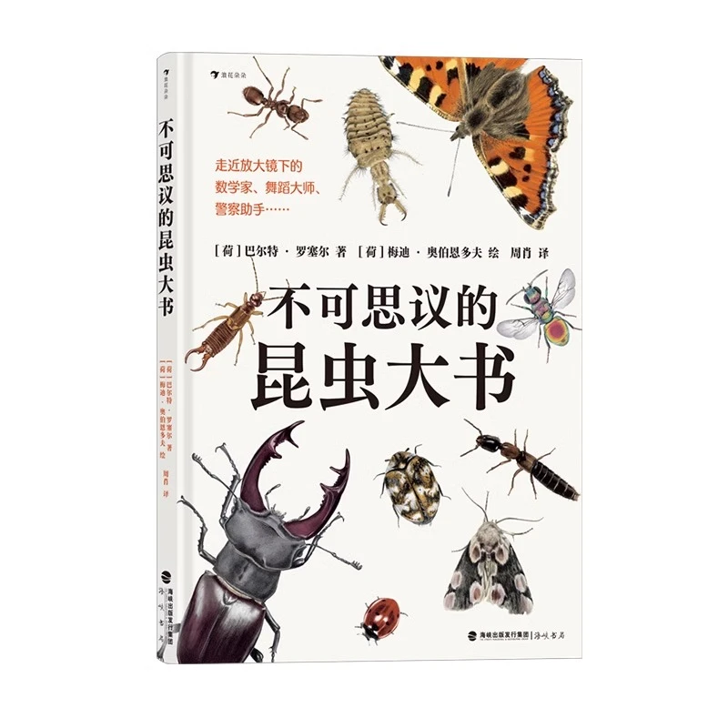 不可思议的昆虫大书 精细手绘图达尔文生物科学观察自然书籍