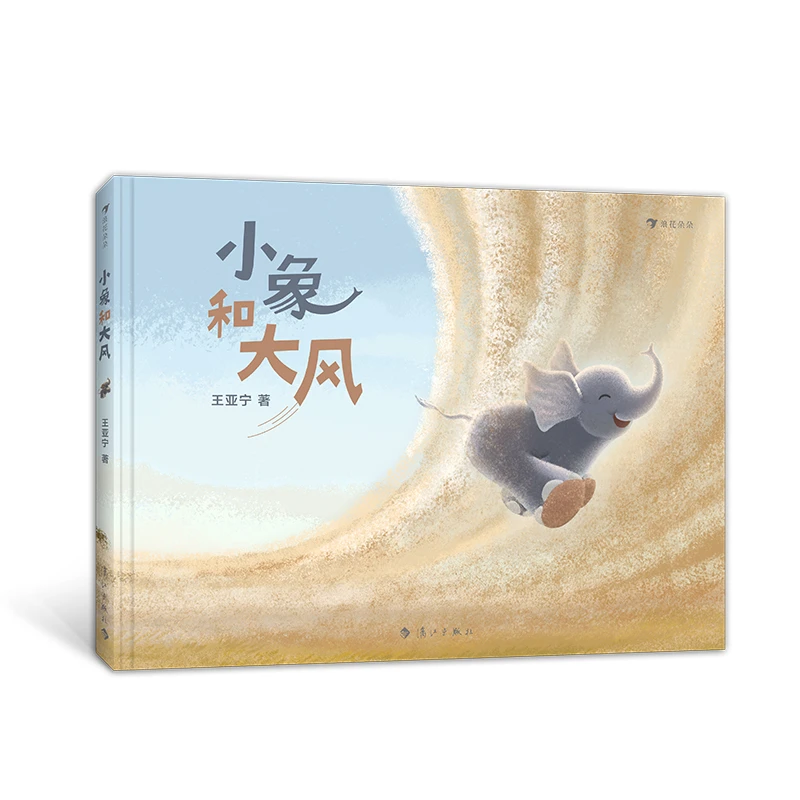 【2-6岁】小象和大风 冒险探索母爱想象力成长独立意识儿童绘本