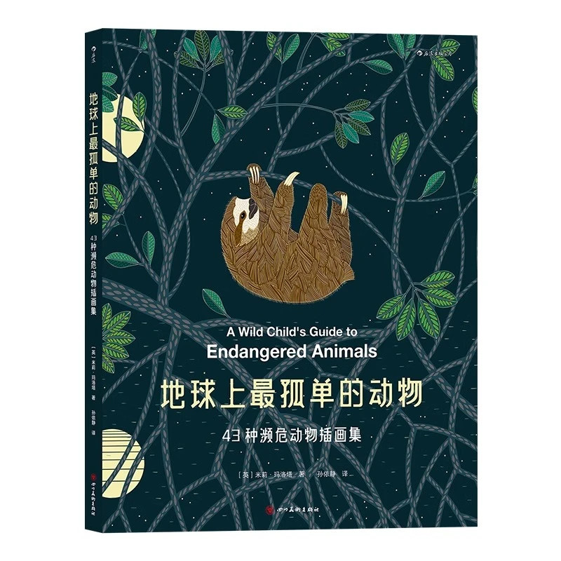 地球上最孤单的动物 43种濒危物种彩绘本 涂色女王米莉玛洛塔新作