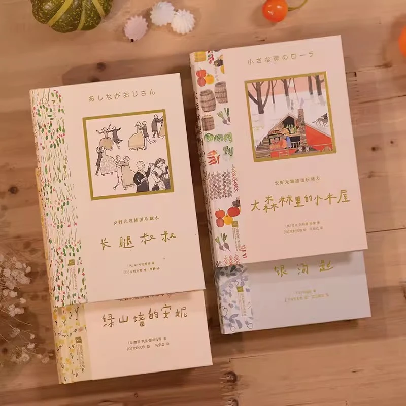 安野光雅系列：绿山墙的安妮+大森林里的小木屋+银汤匙+长腿叔叔