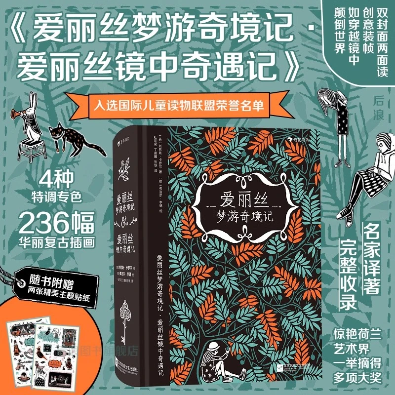 爱丽丝梦游奇境记镜中奇遇记 插图名著儿童文学 后浪童书