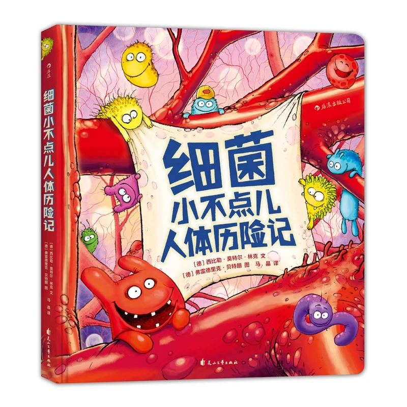 【3-6岁】细菌小不点儿教育人体历险记儿童体医学科普读物 浪花朵朵