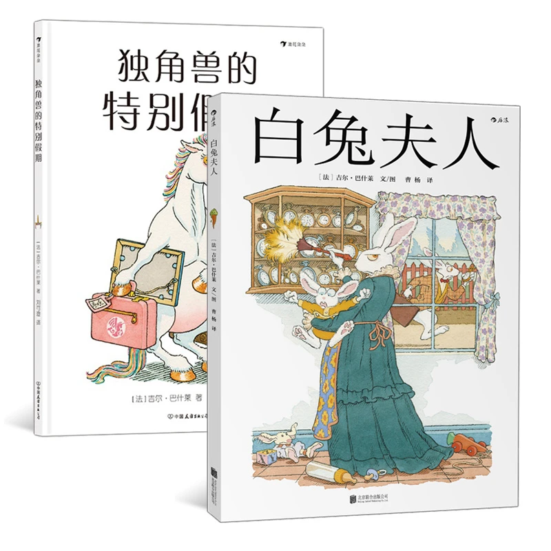 多规格 吉尔巴什莱绘本系列：白兔夫人+独角兽的特别假期 图画书