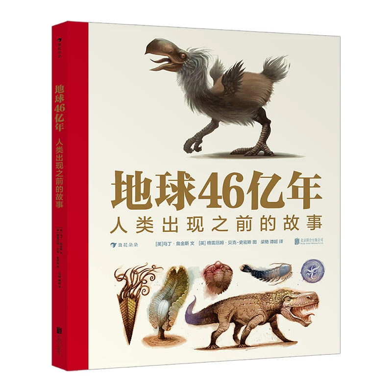 地球46亿年：人类出现之前的故事 古生物生命起源生命演化科普绘本