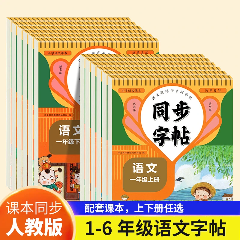 人教版同步练字帖  小学语文同步字帖每日一练 专用描红练字字帖
