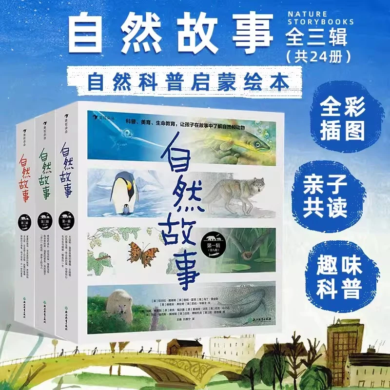 多规格 《【自然故事】系列（三辑 24 集全）》打开孩子探索世界的大门