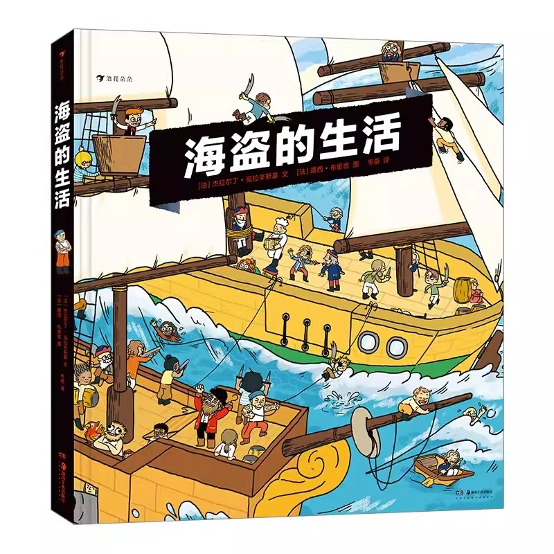 【6-11岁】海盗的生活 海盗 海盗船 生活 大海 冒险书籍 宝宝玩具书