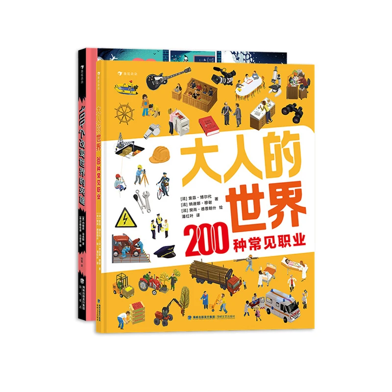名人职业系列：大人的世界＋100个改变世界的英雄