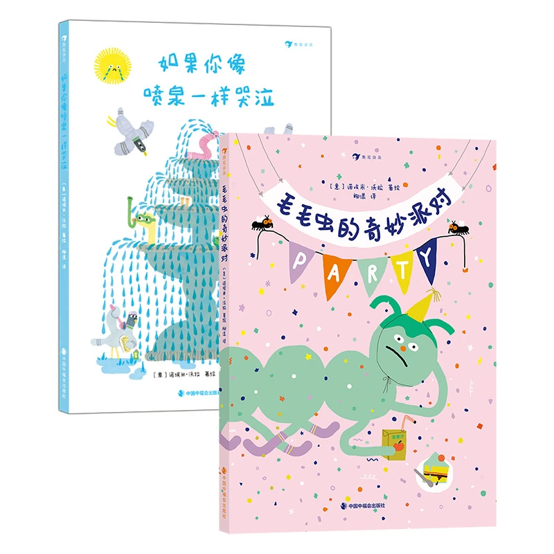 多规格 幽默绘本图画书:毛毛虫的奇妙派对+如果你像喷泉一样哭泣
