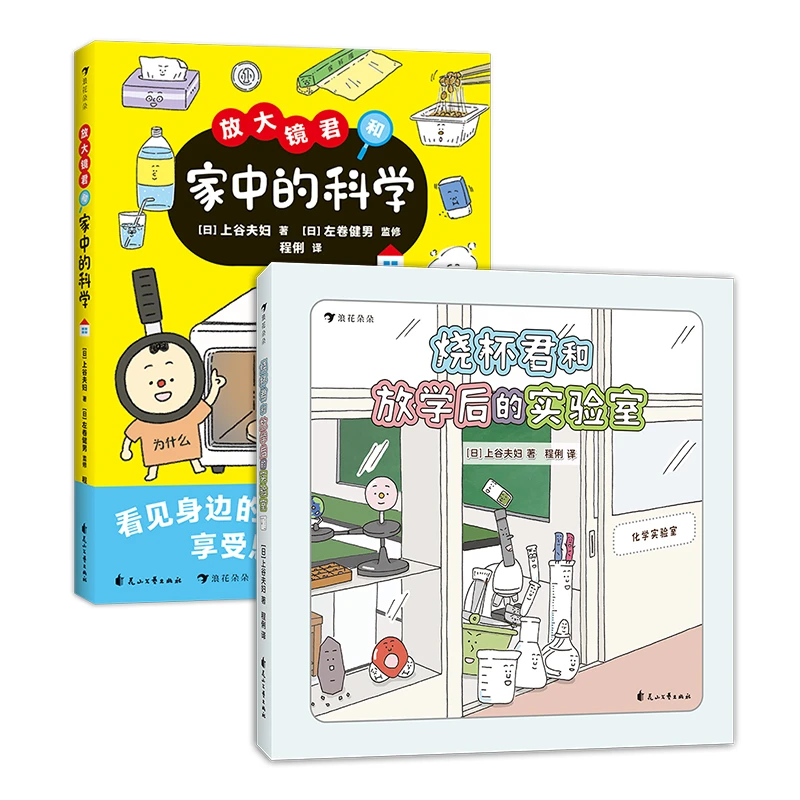 多规格 烧杯君和放学后的实验室+放大镜君和家中的科学 科普绘本