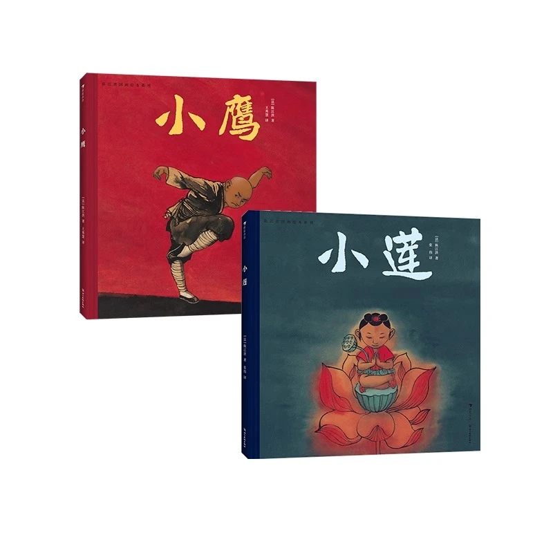陈江洪国画绘本系列 小莲+小鹰 传统水墨国画 品格养成生命课题