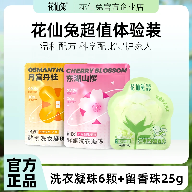 花仙兔【洗衣凝珠2袋装+留香珠1袋装】持久留香柔顺护衣除菌除螨
