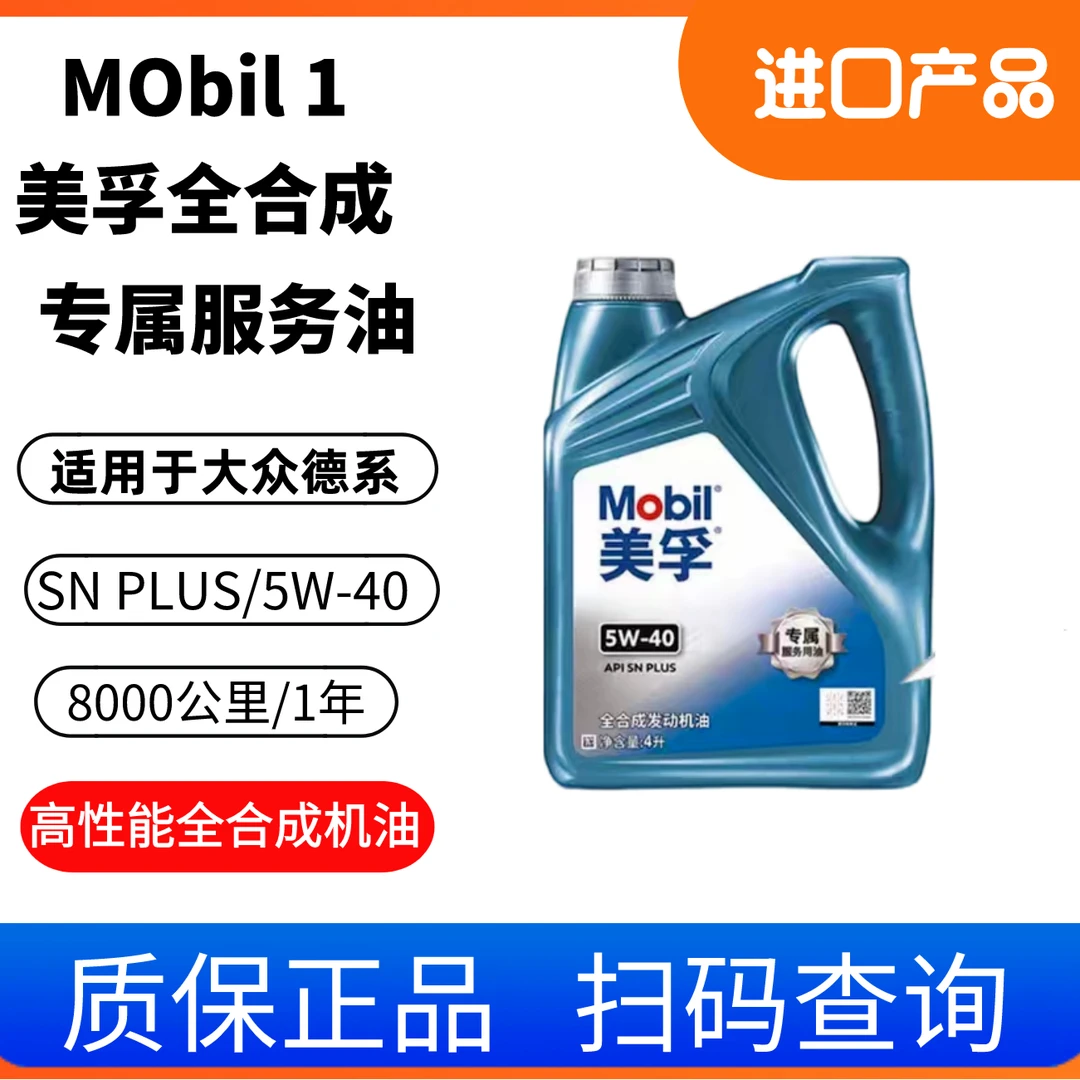 美孚机油 5W-40 全合成机油高性能原厂适用适配进口瑞雪