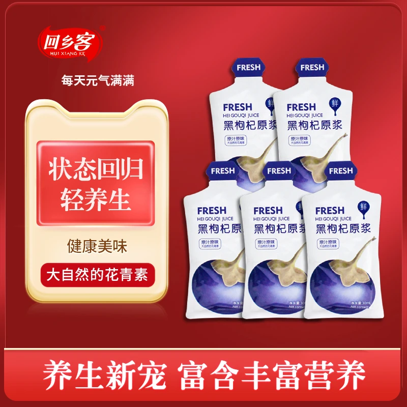 HUIXIANGKE/回乡客210ml黑枸杞原浆宁夏农科院枸杞原浆礼盒头茬