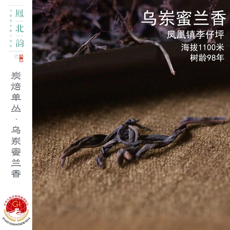 [乌岽蜜兰香]非遗传承人传统炭焙三次 2022年春茶 正宗凤凰单丛