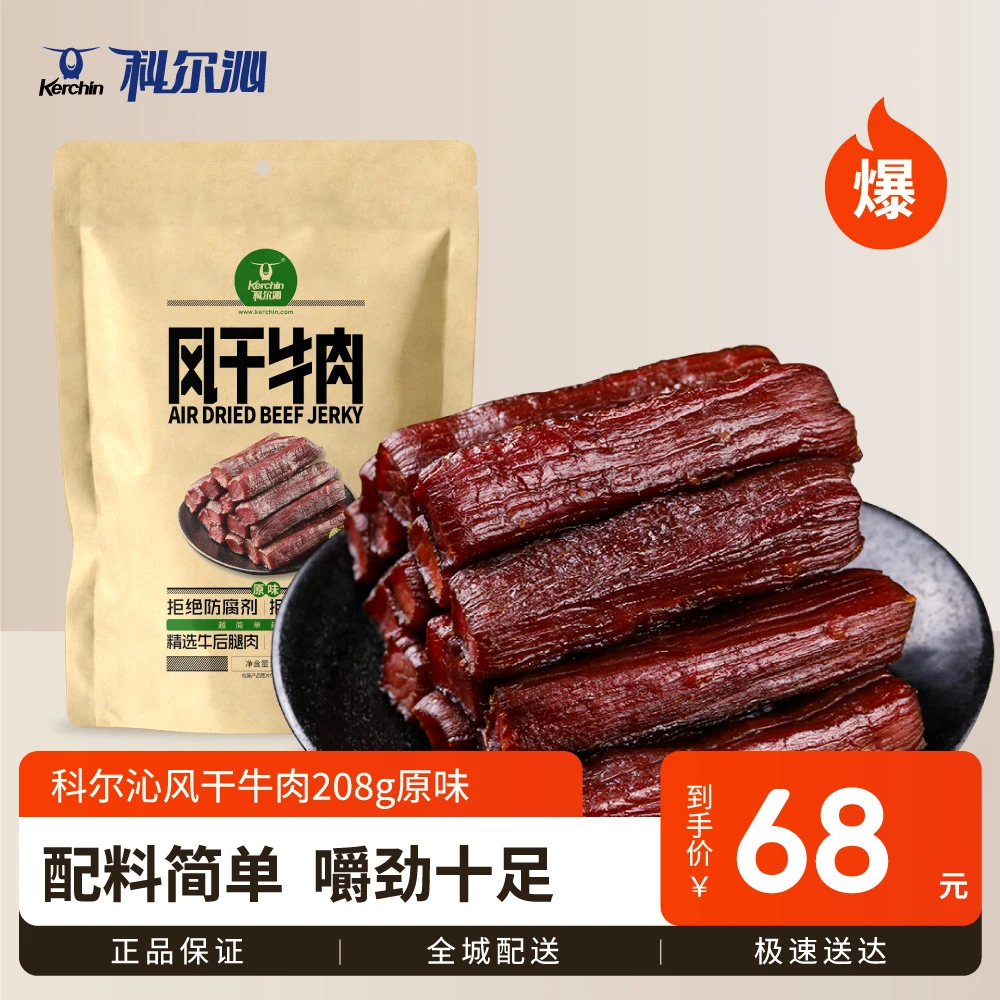 科尔沁风干牛肉208g原味/辣味内蒙古特产风干牛肉休闲零食