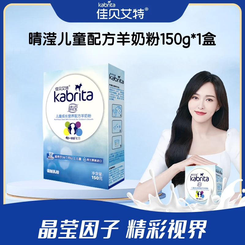 KABRITA/佳贝艾特【3】睛滢儿童羊奶粉150g盒装羊奶粉优质配方