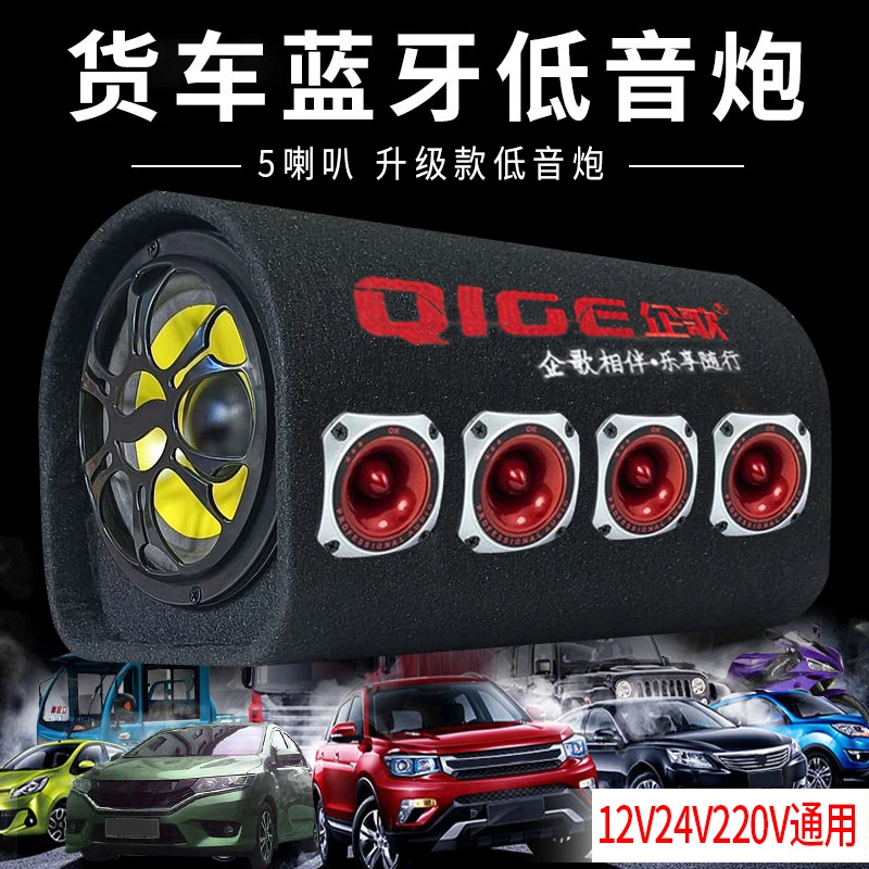 高配5喇叭隧道车载低音炮蓝牙音响大音量24V货车重低音炮220V音箱