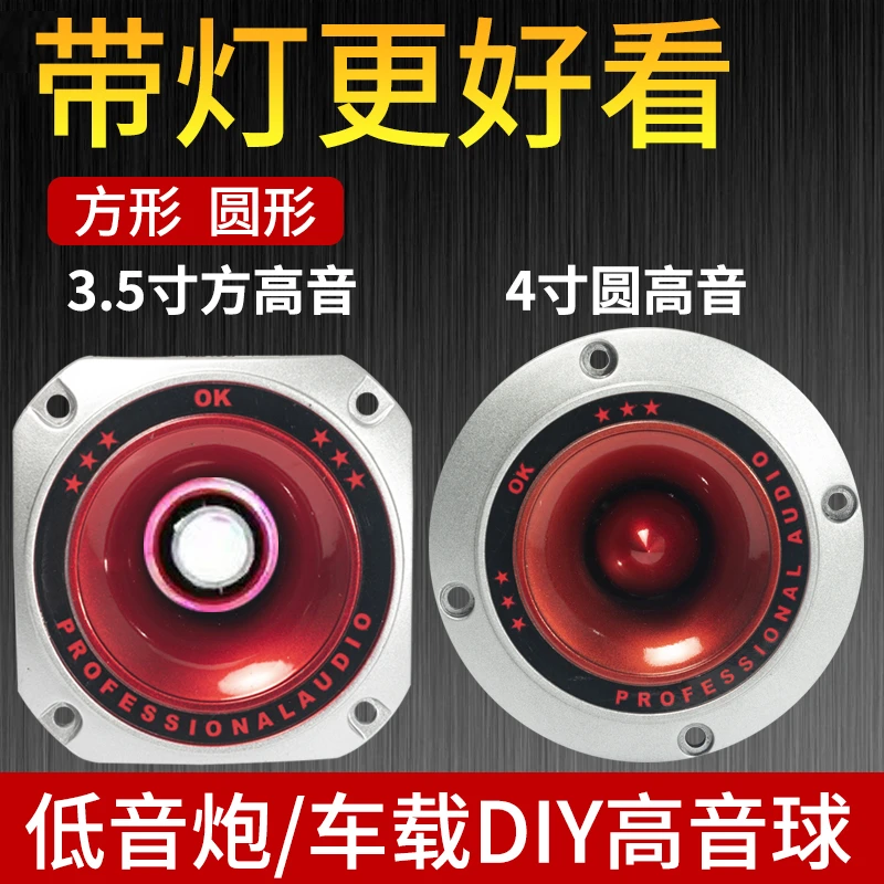3.5寸/4寸号角压电高音喇叭音响低音炮家用音箱改装扬声器12V24V