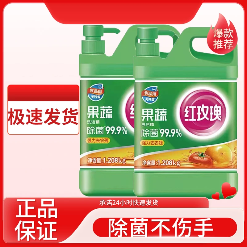 红玫瑰果蔬洗洁精1.208kg瓶装去油快直接清洗蔬菜去油污去重油