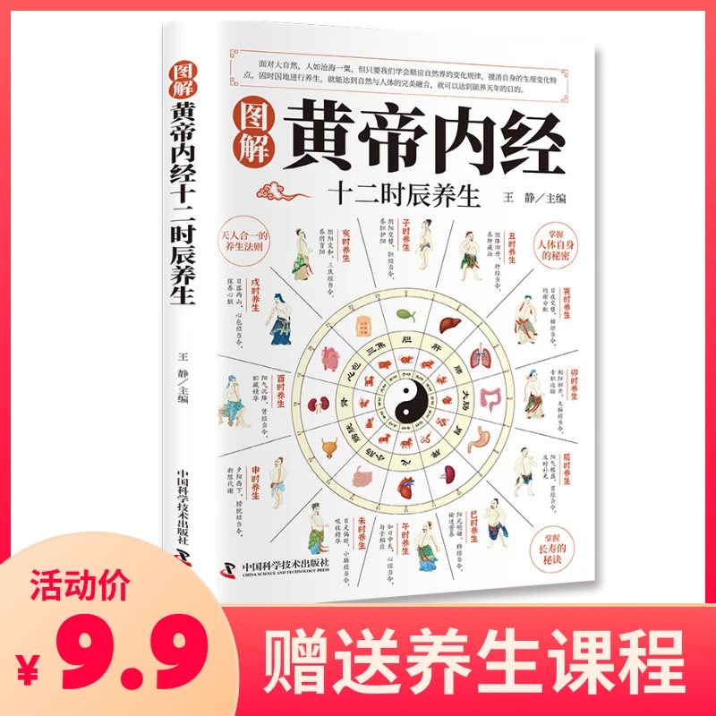 图解黄帝内经十二时辰养生