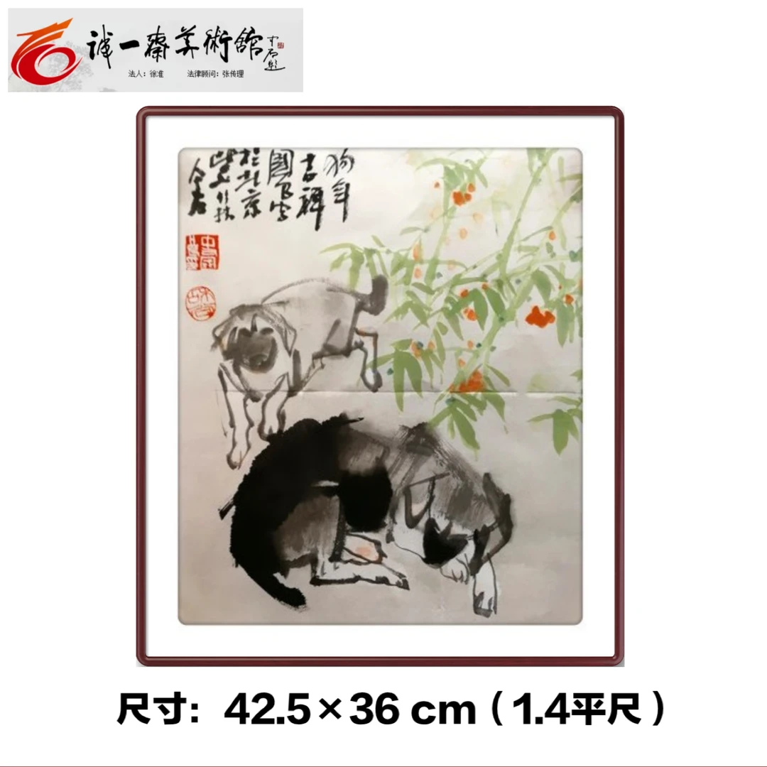 史国良 国画《狗年吉祥》