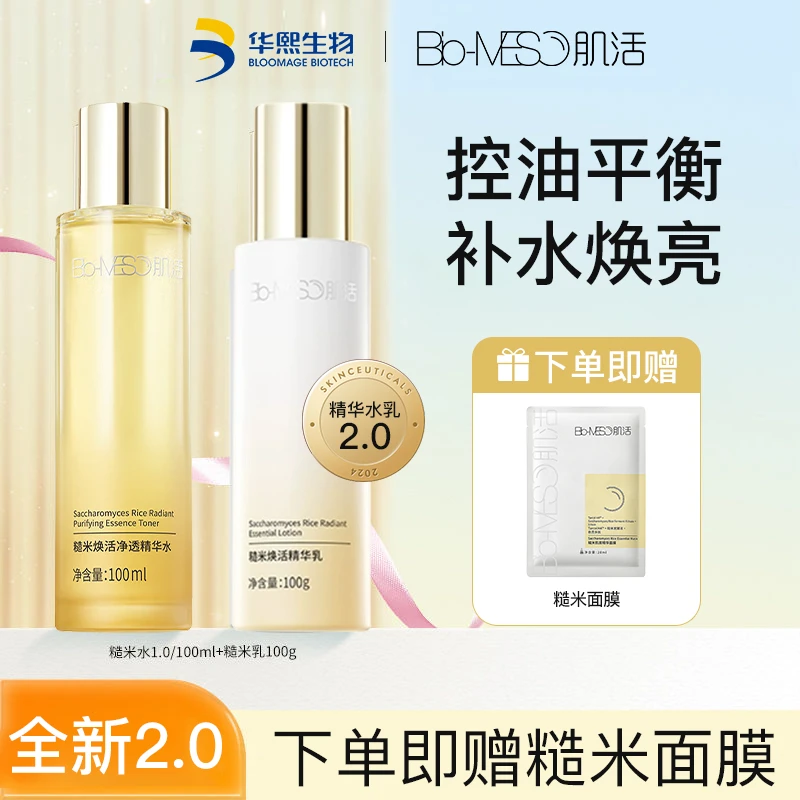 BM肌活糙米水2.0控油保湿水精华水湿敷爽肤水保湿滋润敏感肌油皮