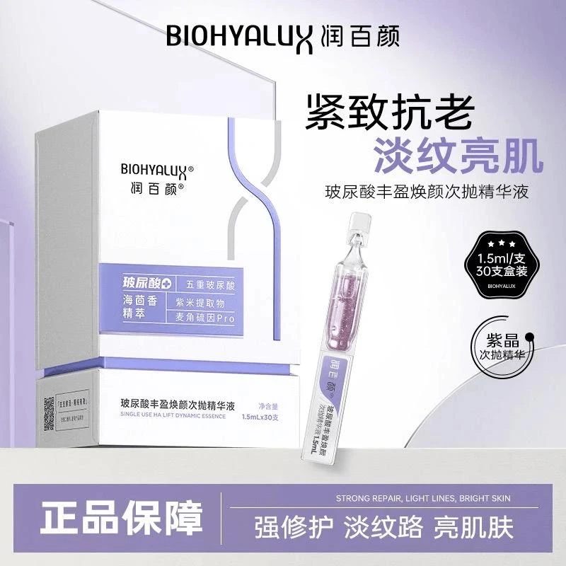 润百颜玻尿酸丰盈焕颜次抛海茴香紫晶烟酰胺保湿紧致修护精华原液