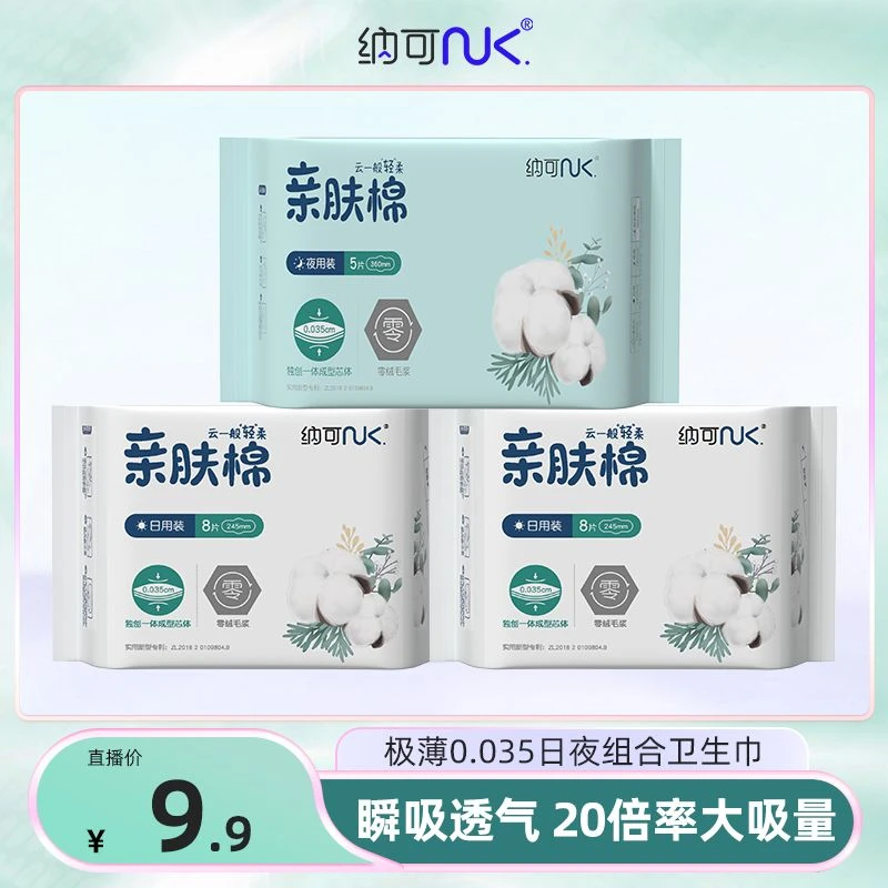 纳可亲肤3包21片超薄姨妈巾绵柔透气卫生巾日夜用瞬吸防漏柔软