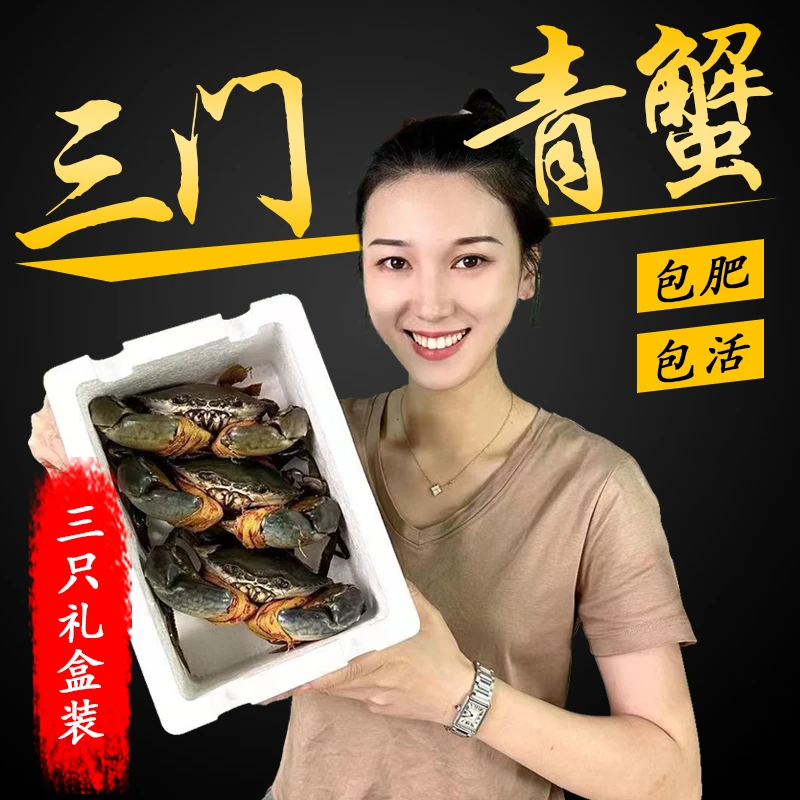 【3只礼盒装】正宗浙江三门青蟹 公母螃蟹 膏蟹肉蟹海鲜鲜活水产
