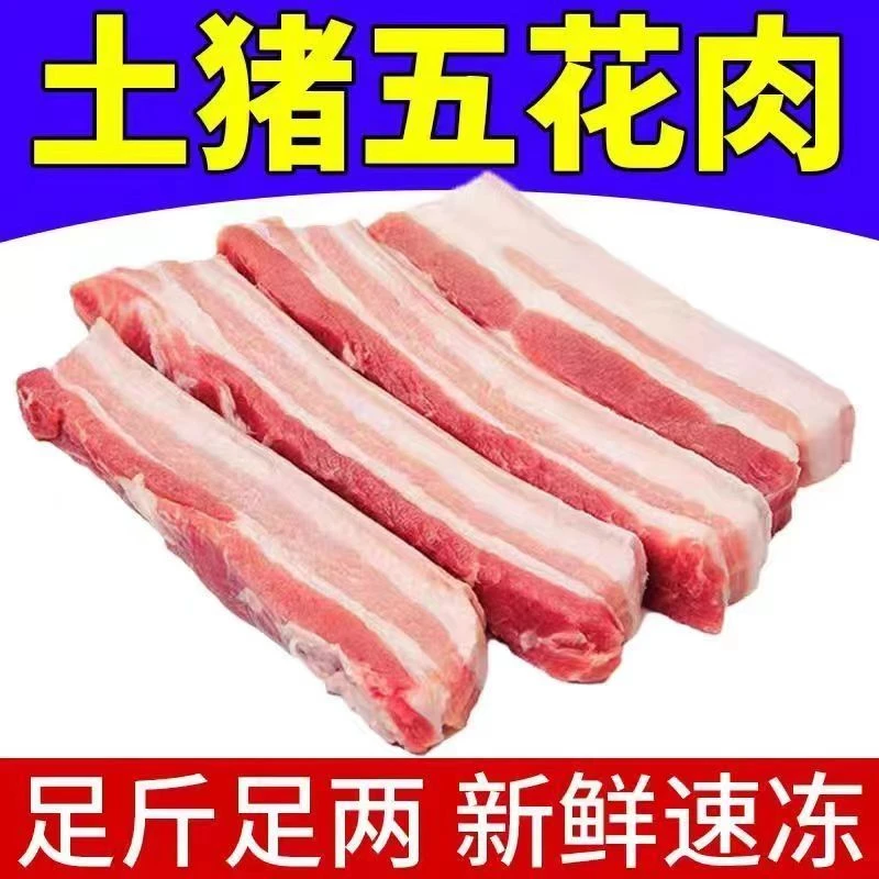 新鲜带皮五花肉生猪肉前腿肉正宗散养土猪肉三层肉大块猪五花整箱