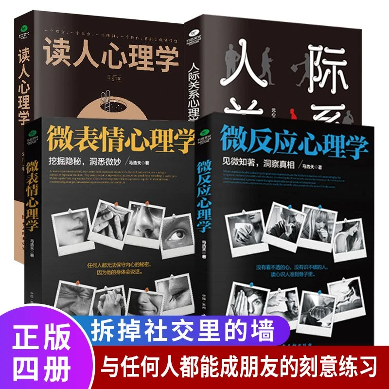 正版4册 读人心理学+人际关系心理学+微表情心理学+微反应心理学