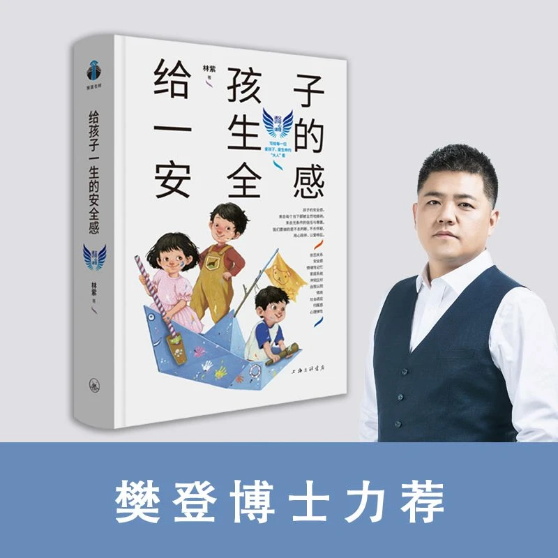 给孩子一生的安全感(精)林紫父母心理通识儿童家庭