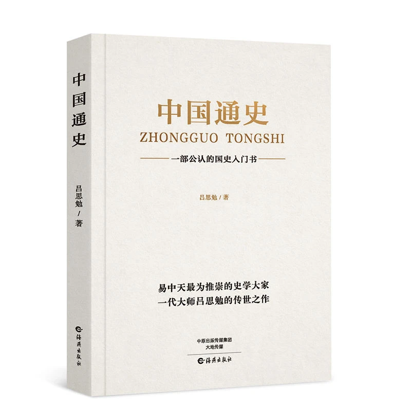 加厚版538页】中国通史正版书 吕思勉原著全译本大通史故事近代史