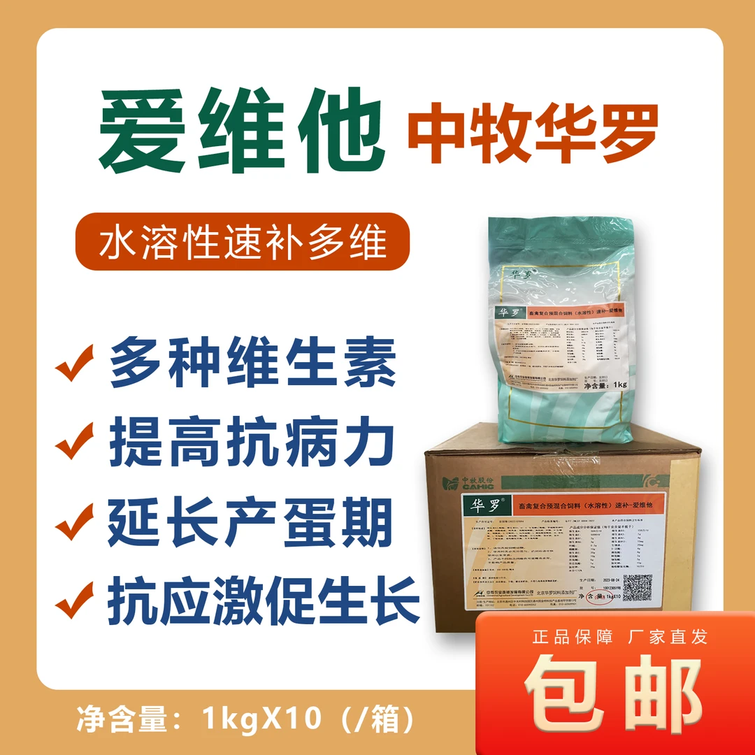 华罗速补多维爱维他鸡鸭鹅猪牛羊抗应激促生长营养专用添加剂产品