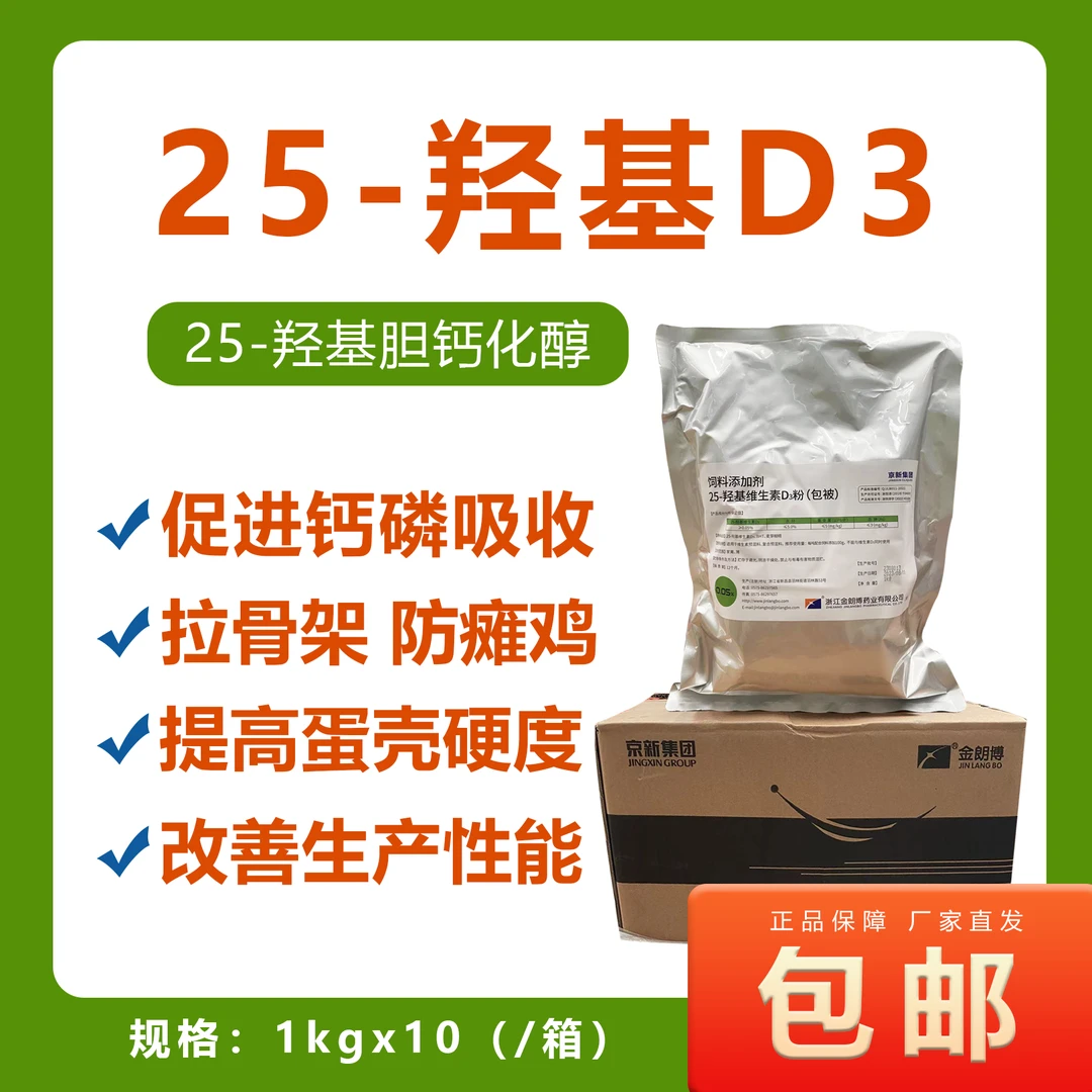 金朗博-畜禽专用25-羟基D3，增加蛋壳硬度生产性能添加剂产品