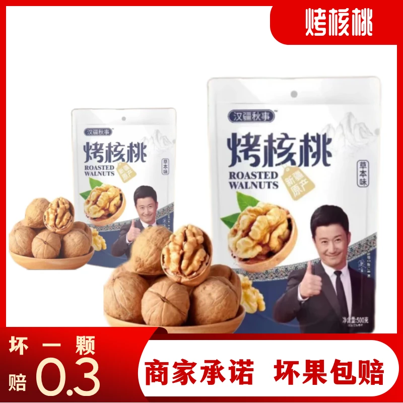 新疆烤核桃500g/袋年货坚果饱满酥脆休闲零食薄皮汉疆秋事烤核桃
