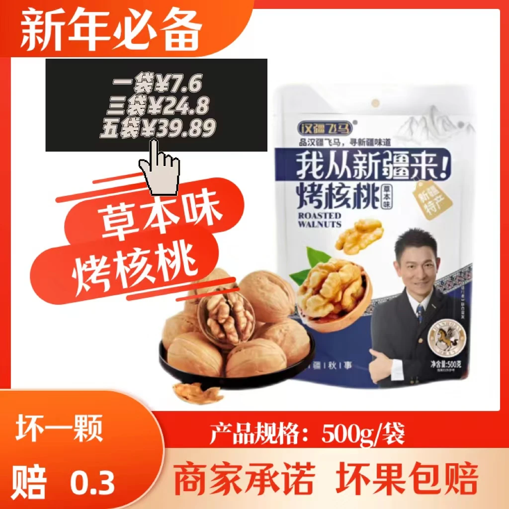 新疆烤核桃薄皮核桃营养脆皮核桃500克/袋零食坏果包赔草本味薄皮