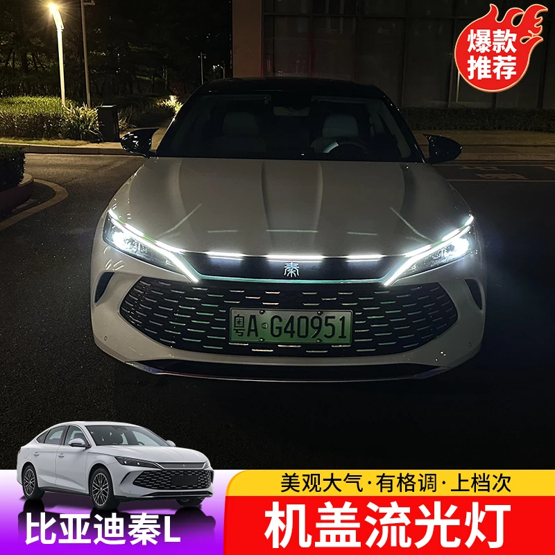 24-25款比亚迪秦Ldmi日行灯机流光条BYD秦L外饰中网灯机盖氛围光