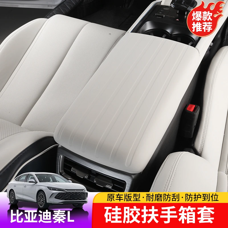 24-25款比亚迪秦Ldmi扶手箱硅胶套专用BYD秦L内饰扶手套改装手扶