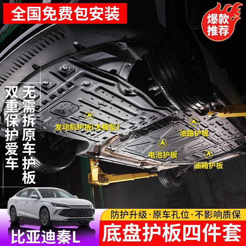 24-26款比亚迪秦Ldmi电池护板秦Lev发动机电机下护板底盘防护挡板