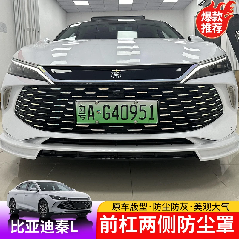 24-25款比亚迪秦L前杠两侧防尘罩出风口适用于BYD秦Ldmi防尘罩