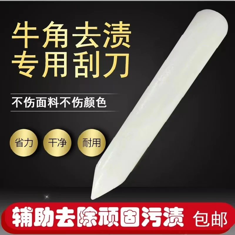蓝诺仕牛骨刮板洗衣店专用牛骨合成去渍刮刀干洗店去污渍刮板刷子