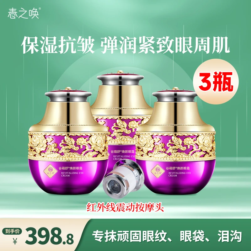 春之唤谷葙舒焕颜眼霜补水保湿抗皱紧致淡纹水润震动眼部护肤霜