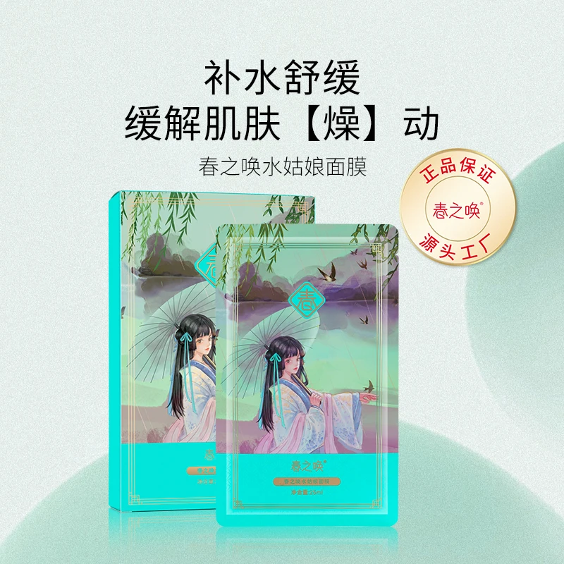 春之唤水姑娘面膜补水保湿柔嫩细腻养护呵护肌肤四季水润亮泽