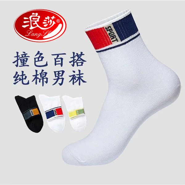 浪莎百搭袜子男士棉防臭吸汗棉袜白色运动袜四季棉男耐磨中筒男袜