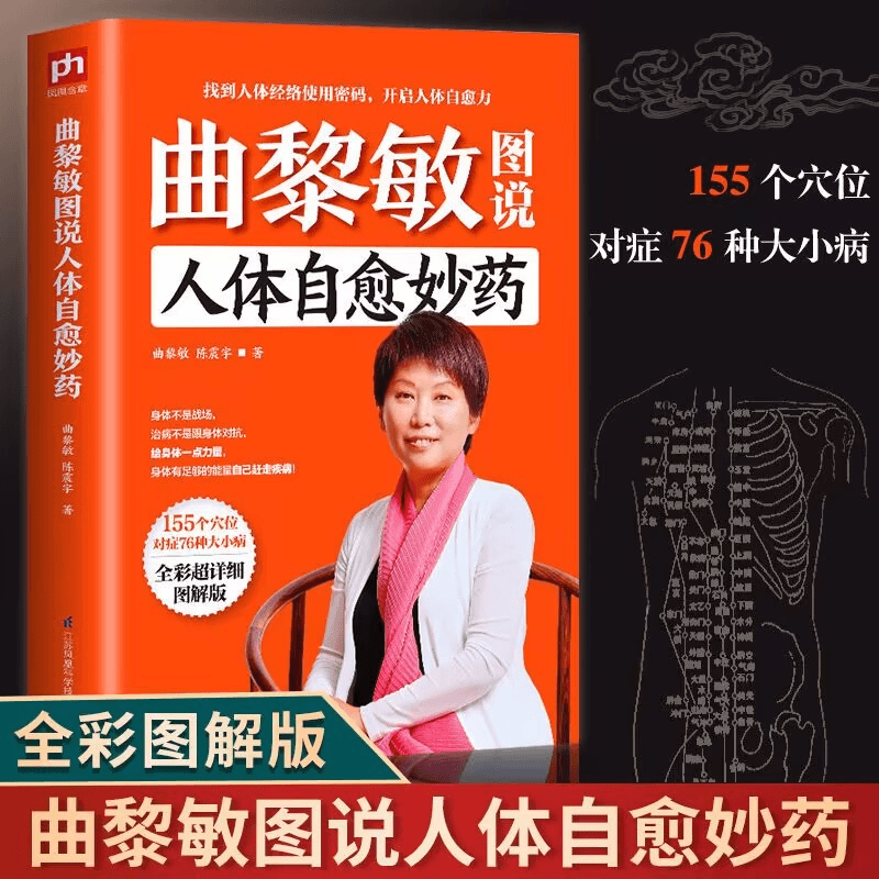 曲黎敏图说人体自愈妙药 从头到脚养生智慧 养生十二说中医养生